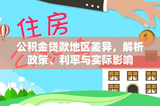 寒亭公积金贷款地区差异，解析政策、利率与实际影响