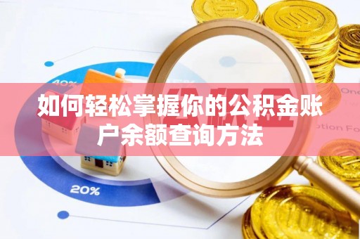 寒亭如何轻松掌握你的公积金账户余额查询方法