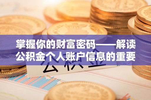 寒亭掌握你的财富密码——解读公积金个人账户信息的重要性