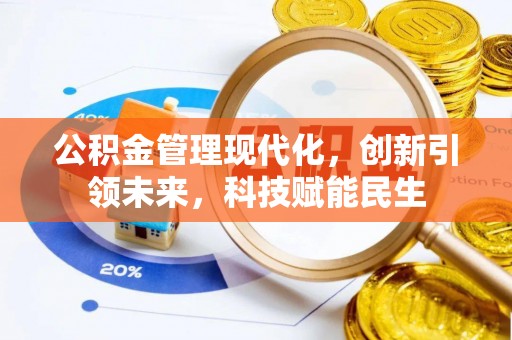 寒亭公积金管理现代化，创新引领未来，科技赋能民生