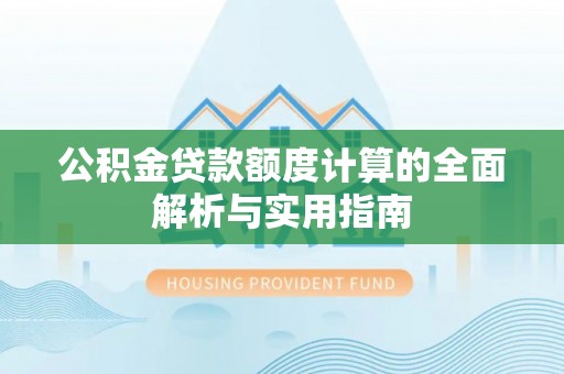 寒亭公积金贷款额度计算的全面解析与实用指南