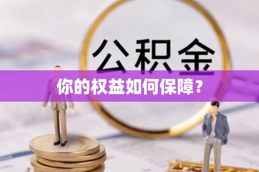 寒亭你的权益如何保障？