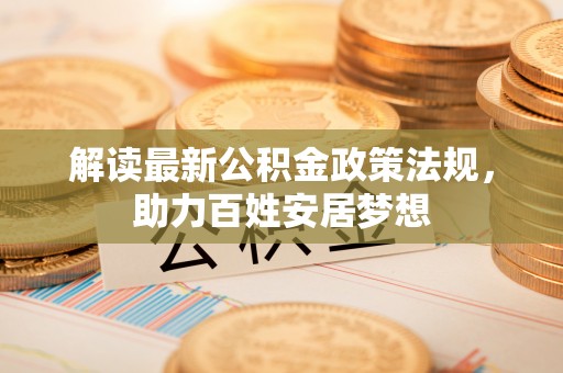 寒亭解读最新公积金政策法规，助力百姓安居梦想