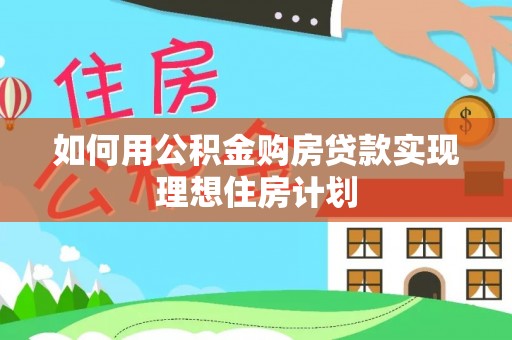 寒亭如何用公积金购房贷款实现理想住房计划