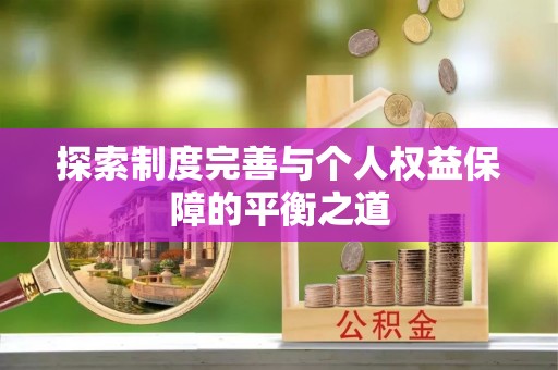 寒亭探索制度完善与个人权益保障的平衡之道
