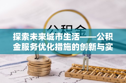 寒亭探索未来城市生活——公积金服务优化措施的创新与实践