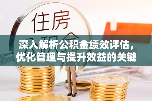 寒亭深入解析公积金绩效评估，优化管理与提升效益的关键路径