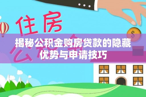 寒亭揭秘公积金购房贷款的隐藏优势与申请技巧