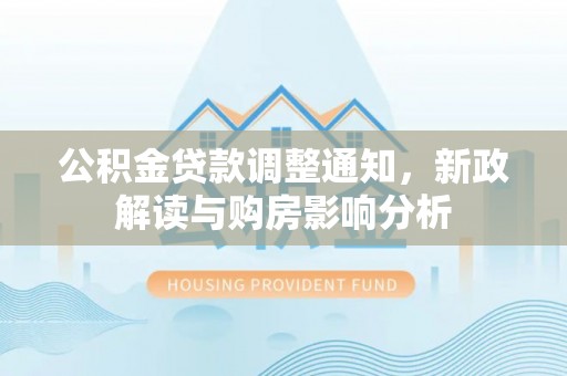 寒亭公积金贷款调整通知，新政解读与购房影响分析