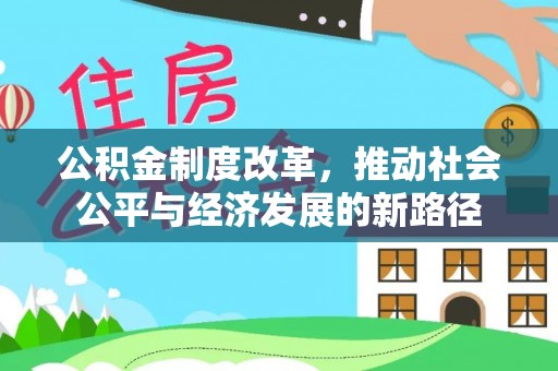 寒亭公积金制度改革，推动社会公平与经济发展的新路径