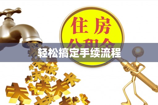 寒亭轻松搞定手续流程