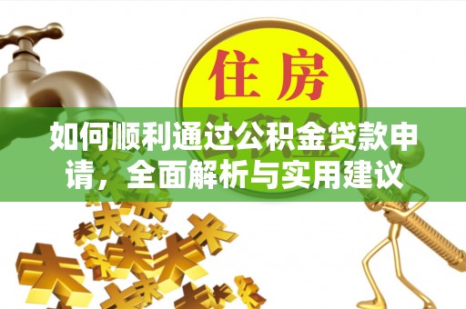 寒亭如何顺利通过公积金贷款申请，全面解析与实用建议