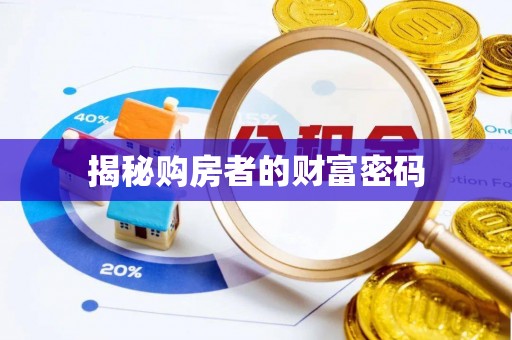 寒亭揭秘购房者的财富密码