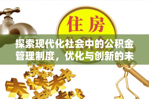 寒亭探索现代化社会中的公积金管理制度，优化与创新的未来方向