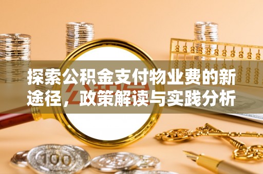 寒亭探索公积金支付物业费的新途径，政策解读与实践分析