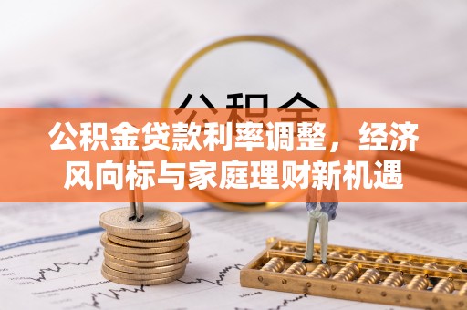 寒亭公积金贷款利率调整，经济风向标与家庭理财新机遇