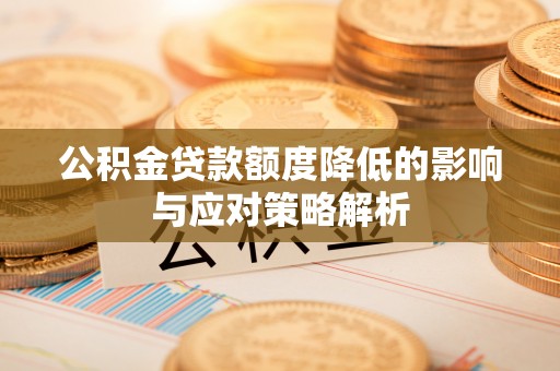 寒亭公积金贷款额度降低的影响与应对策略解析