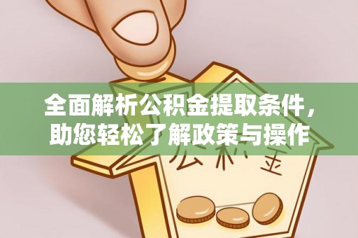 寒亭全面解析公积金提取条件，助您轻松了解政策与操作