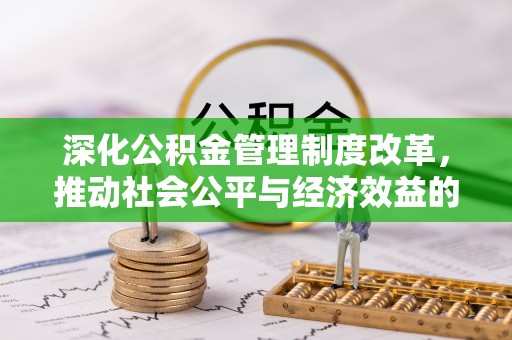 寒亭深化公积金管理制度改革，推动社会公平与经济效益的双赢