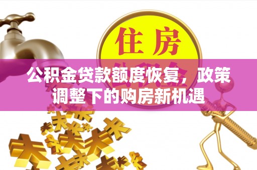 寒亭公积金贷款额度恢复，政策调整下的购房新机遇