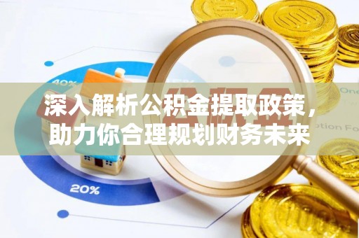 寒亭深入解析公积金提取政策，助力你合理规划财务未来