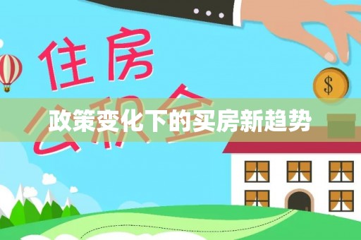 寒亭政策变化下的买房新趋势