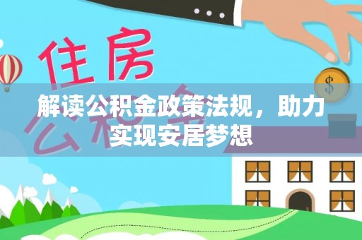 寒亭解读公积金政策法规，助力实现安居梦想