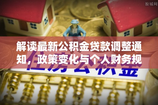 寒亭解读最新公积金贷款调整通知，政策变化与个人财务规划的影响