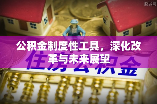 寒亭公积金制度性工具，深化改革与未来展望