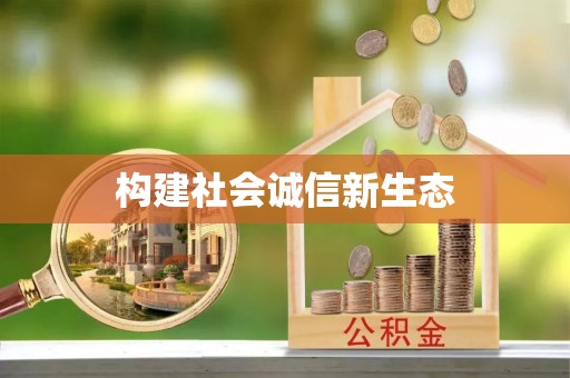 寒亭构建社会诚信新生态