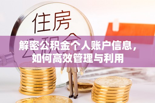 寒亭解密公积金个人账户信息，如何高效管理与利用