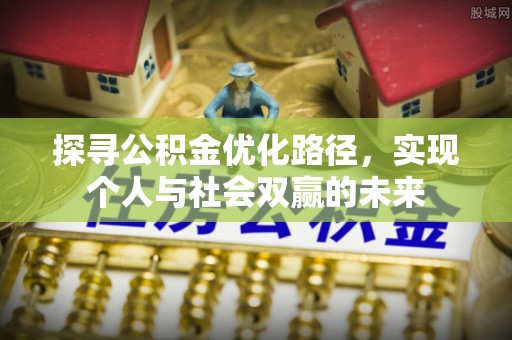 寒亭探寻公积金优化路径，实现个人与社会双赢的未来