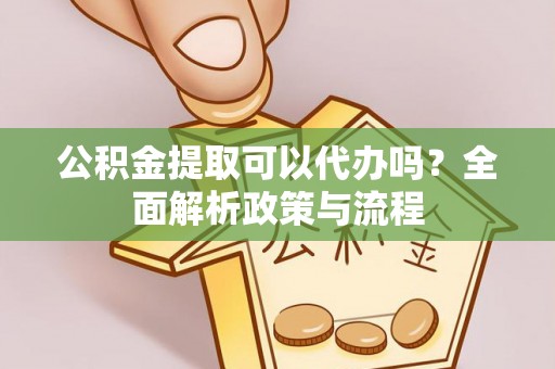 寒亭公积金提取可以代办吗？全面解析政策与流程