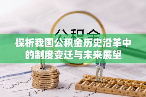 寒亭探析我国公积金历史沿革中的制度变迁与未来展望