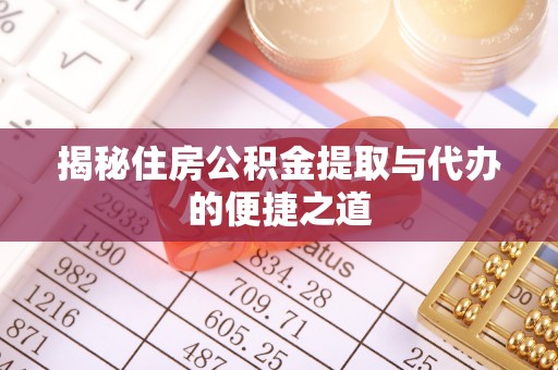 寒亭揭秘住房公积金提取与代办的便捷之道