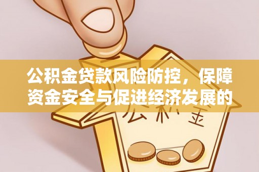 寒亭公积金贷款风险防控，保障资金安全与促进经济发展的平衡之道