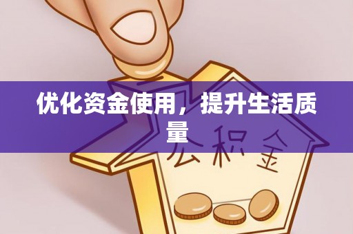 寒亭优化资金使用，提升生活质量