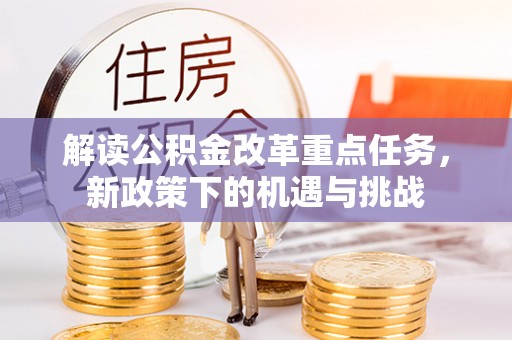 寒亭解读公积金改革重点任务，新政策下的机遇与挑战