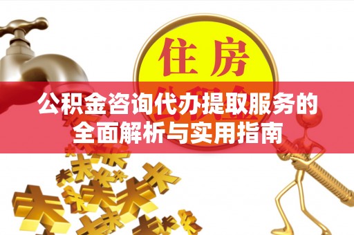 寒亭公积金咨询代办提取服务的全面解析与实用指南