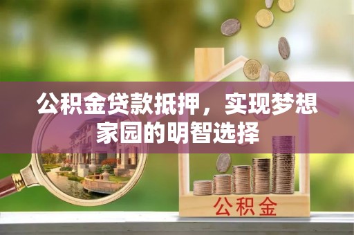 寒亭公积金贷款抵押，实现梦想家园的明智选择
