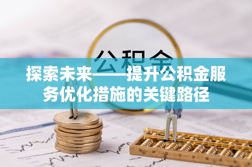 寒亭探索未来——提升公积金服务优化措施的关键路径