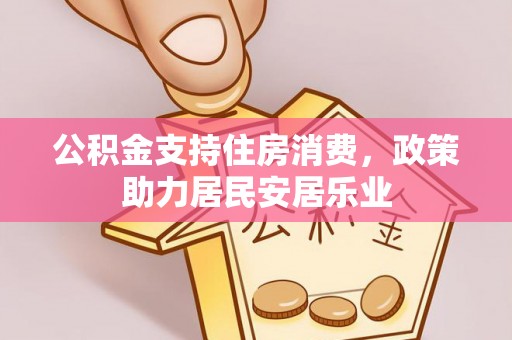 寒亭公积金支持住房消费，政策助力居民安居乐业