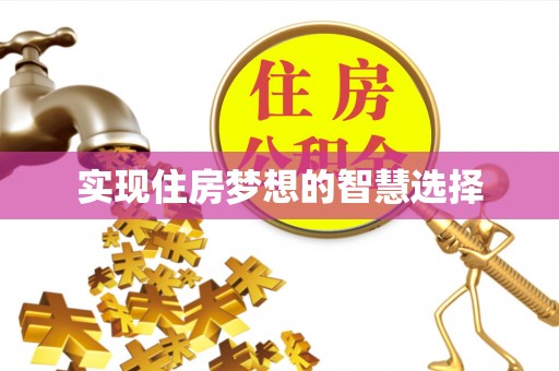 寒亭实现住房梦想的智慧选择