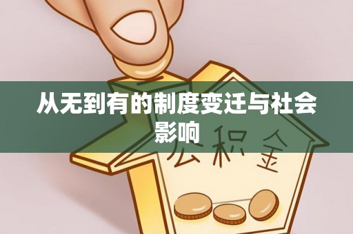 寒亭从无到有的制度变迁与社会影响