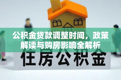 寒亭公积金贷款调整时间，政策解读与购房影响全解析