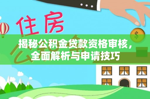 寒亭揭秘公积金贷款资格审核，全面解析与申请技巧