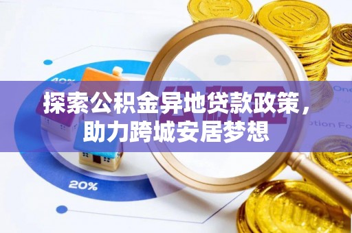 寒亭探索公积金异地贷款政策，助力跨城安居梦想