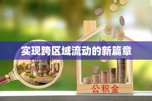 寒亭实现跨区域流动的新篇章
