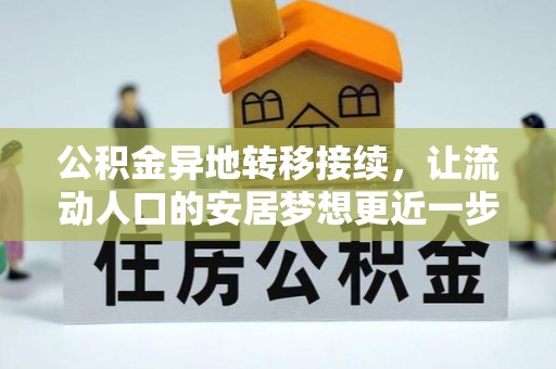 寒亭公积金异地转移接续，让流动人口的安居梦想更近一步