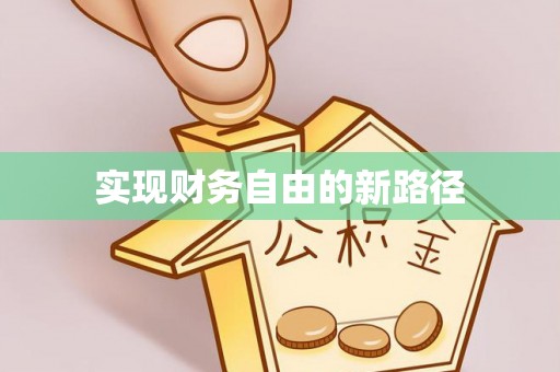 寒亭实现财务自由的新路径